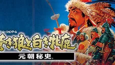 Genghis Khan 2: Clan of the Gray Wolf - 一款回合制类型的游戏