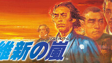 Ishin no Arashi - 一款回合制类型的游戏